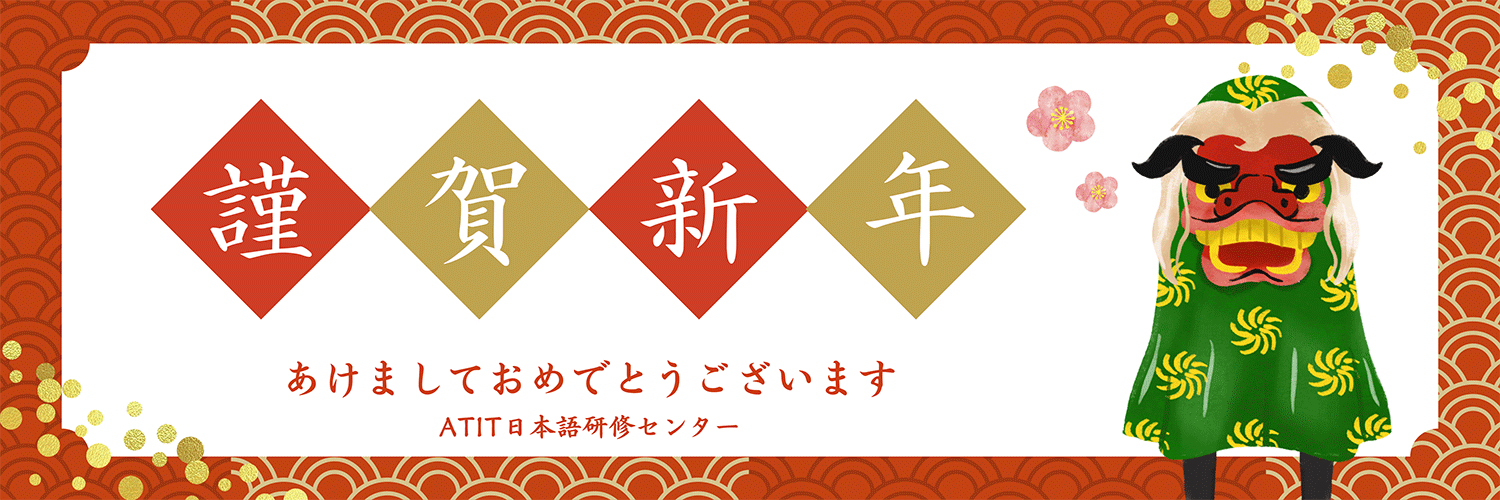 ATIT - 2026お年玉キャンペーン