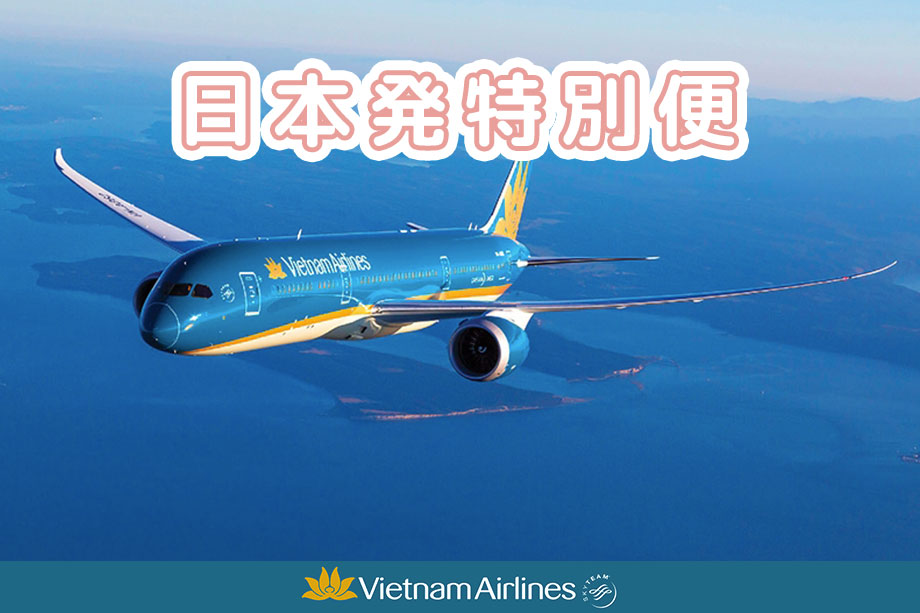 日本発ベトナム行特別便の運航計画について（2022年3月26日まで）