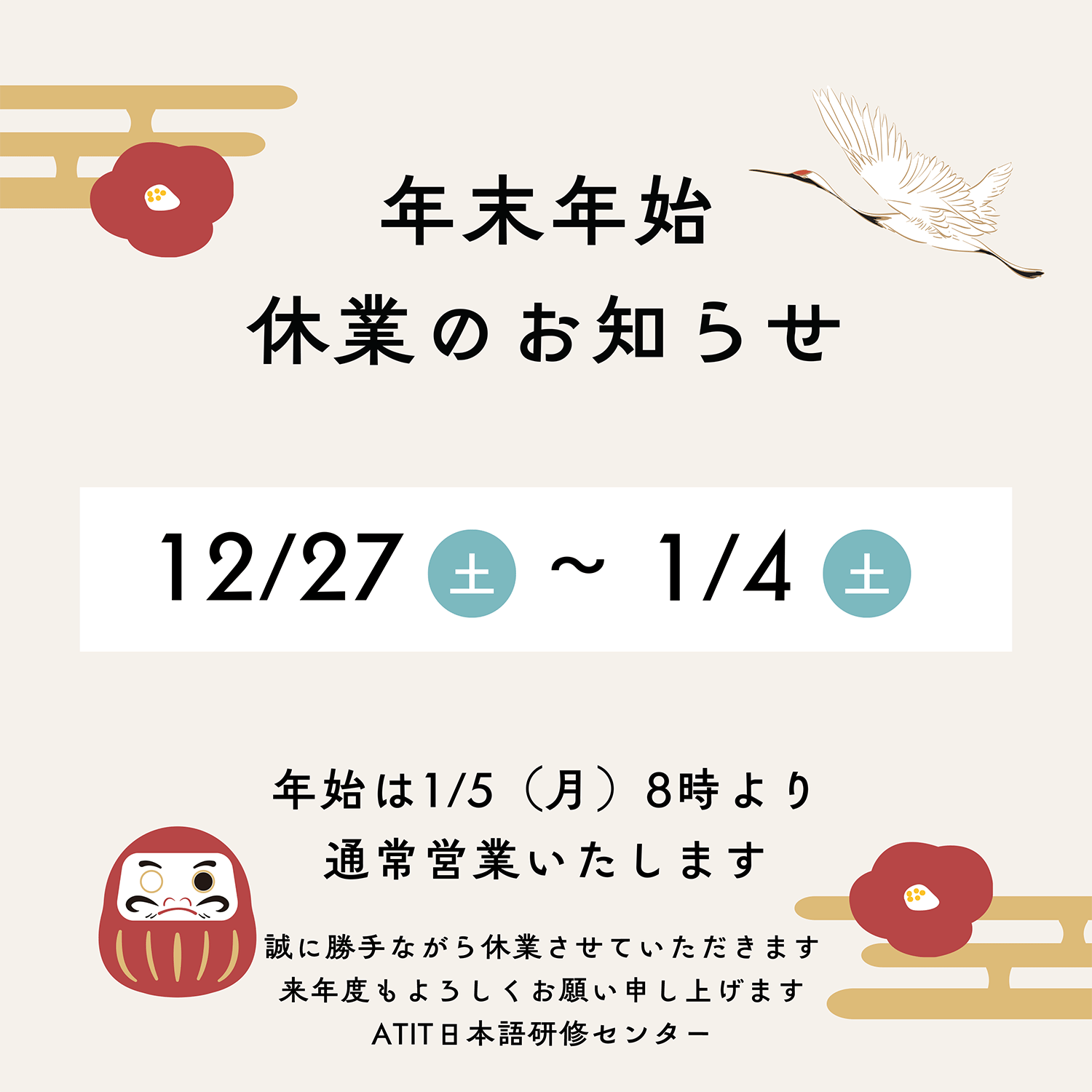 2025年末年始休業のお知らせ